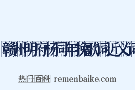 赣州明府杨同年挽歌词近义词是什么意思的图片